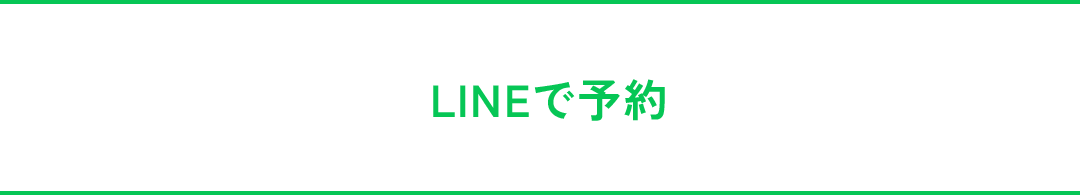 LINEで予約