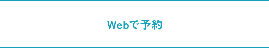 Webで予約